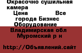 Окрасочно сушильная камера Color Tech CTA7000 › Цена ­ 830 000 - Все города Бизнес » Оборудование   . Владимирская обл.,Муромский р-н